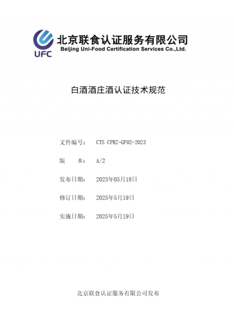 提取自白酒酒莊酒認(rèn)證實(shí)施規(guī)則_02
