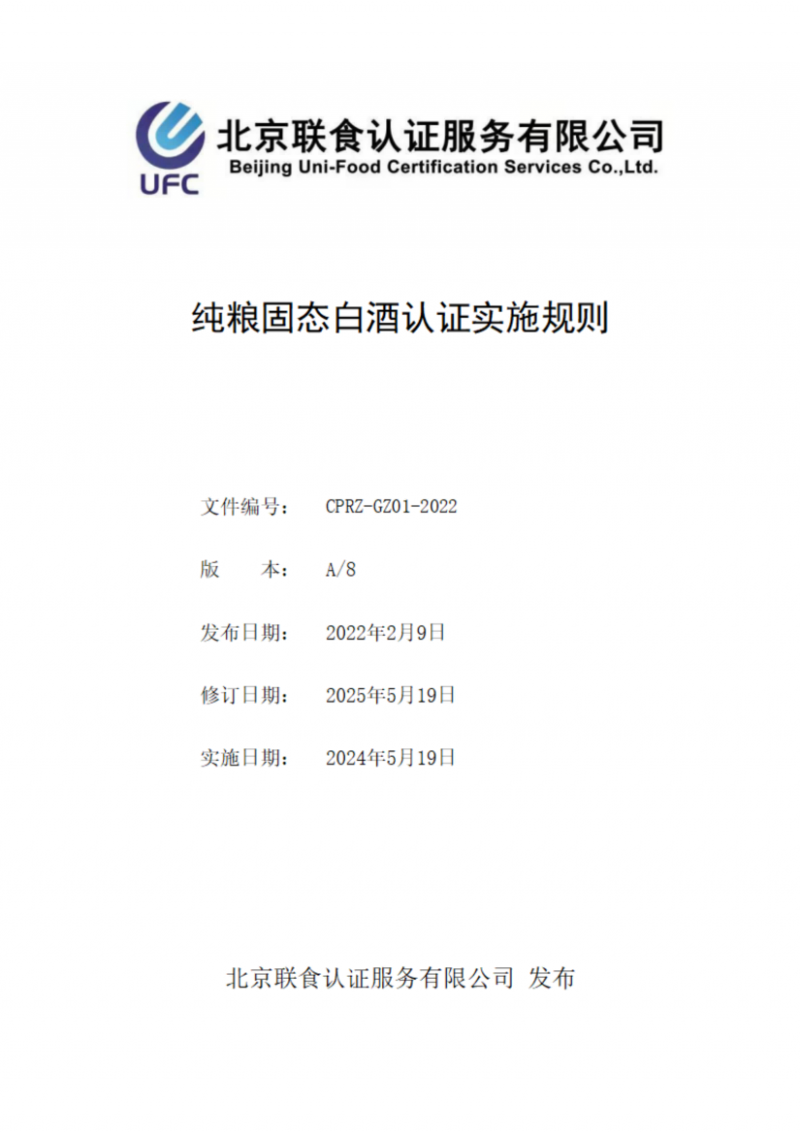 提取自純糧固態(tài)白酒認(rèn)證實(shí)施規(guī)則_00