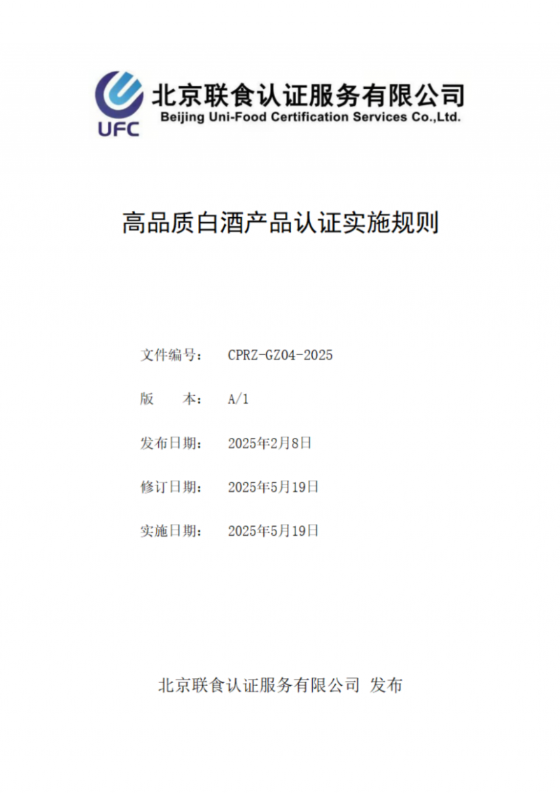 提取自高品質(zhì)白酒產(chǎn)品認(rèn)證實(shí)施規(guī)則_00