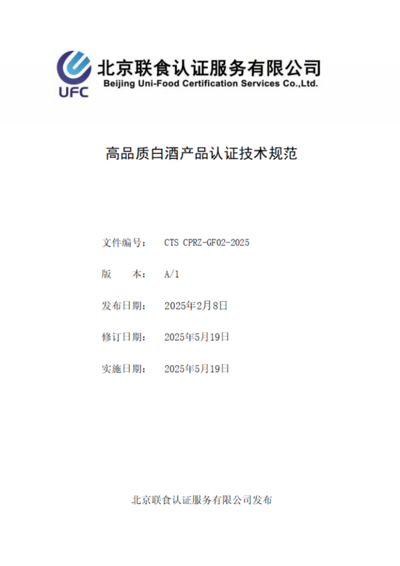 提取自高品質(zhì)白酒產(chǎn)品認(rèn)證技術(shù)規(guī)范_00